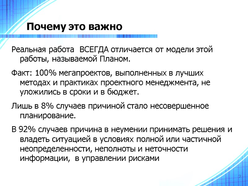 2 Почему это важно Реальная работа  ВСЕГДА отличается от модели этой работы, называемой
